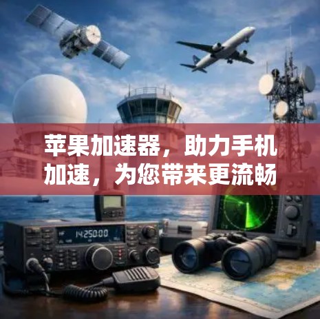 苹果加速器，助力手机加速，为您带来更流畅的用户体验