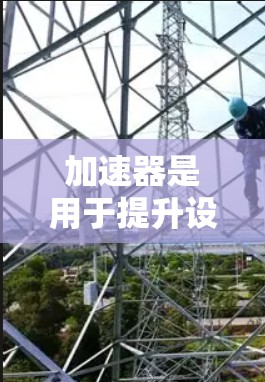 加速器是用于提升设备性能的工具,通常包括软件加速器或应用程序。在苹果设备上,加速器的选择和使用需要遵循一些特定的规则和注意事项 加速器是用于提升设备性能的工具,通常包括软件加速器或应用程序。在苹果设备上,加速器的选择和使用需要遵循一些特定的规则和注意事项