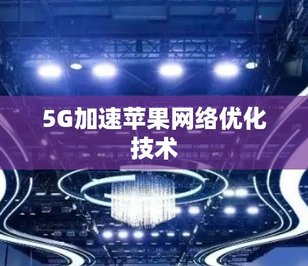 5G加速苹果网络优化技术