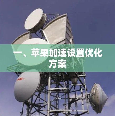 一、苹果加速设置优化方案