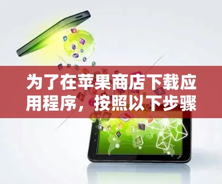 为了在苹果商店下载应用程序，按照以下步骤操作