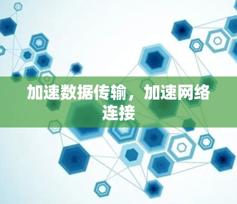 加速数据传输,加速网络连接 加速数据传输,加速网络连接