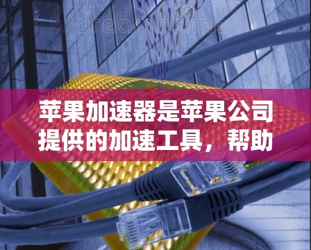 苹果加速器是苹果公司提供的加速工具,帮助用户更快地访问互联网和下载应用。但使用加速器时,设置可能会影响到加速器的性能和安全性。以下是关于加速器加速器代理设置的详细说明 苹果加速器是苹果公司提供的加速工具,帮助用户更快地访问互联网和下载应用。但使用加速器时,设置可能会影响到加速器的性能和安全性。以下是关于加速器加速器代理设置的详细说明