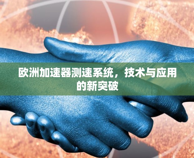 欧洲加速器测速系统，技术与应用的新突破