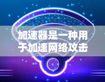 加速器是一种用于加速网络攻击的工具,通常用于研究和防御网络攻击者。以下是使用加速器测试欧美节点速度的步骤和方法 加速器是一种用于加速网络攻击的工具,通常用于研究和防御网络攻击者。以下是使用加速器测试欧美节点速度的步骤和方法