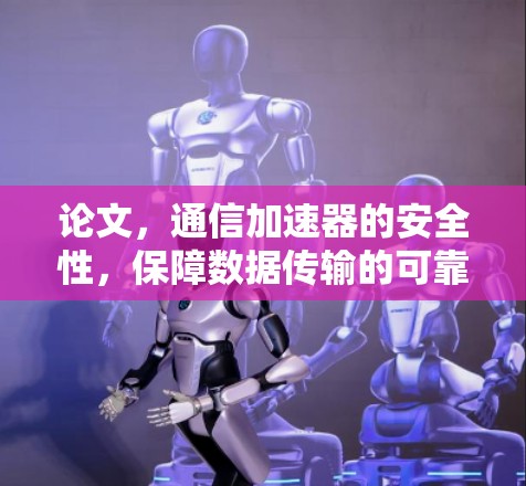 论文，通信加速器的安全性，保障数据传输的可靠未来