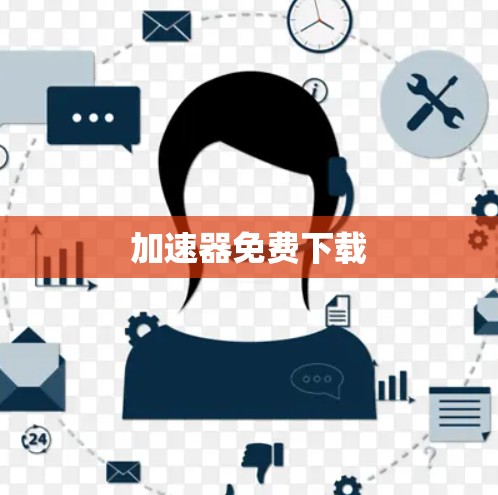 加速器免费下载