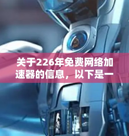 关于226年免费网络加速器的信息，以下是一些关键点的总结