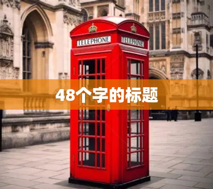 48个字的标题
