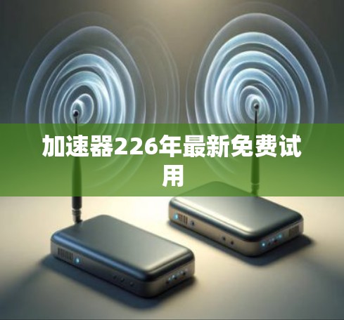 加速器226年最新免费试用