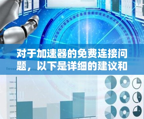 对于加速器的免费连接问题，以下是详细的建议和步骤