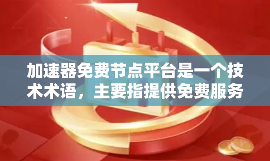 加速器免费节点平台是一个技术术语,主要指提供免费服务器资源的加速器平台,用于优化和加速应用在服务器上的运行速度。以下是对此问题的详细解释 加速器免费节点平台是一个技术术语,主要指提供免费服务器资源的加速器平台,用于优化和加速应用在服务器上的运行速度。以下是对此问题的详细解释