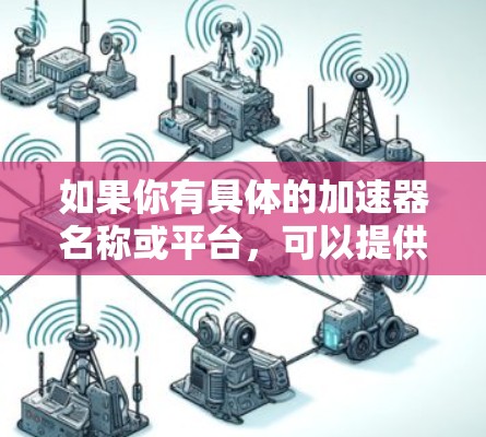 如果你有具体的加速器名称或平台，可以提供更多细节，以便进一步帮助你