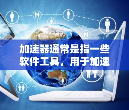 加速器通常是指一些软件工具,用于加速文件下载、解压缩等操作。免费节点通常指的是这些工具在免费资源或平台上运行的版本。以下是一些常见的免费加速工具 加速器通常是指一些软件工具,用于加速文件下载、解压缩等操作。免费节点通常指的是这些工具在免费资源或平台上运行的版本。以下是一些常见的免费加速工具