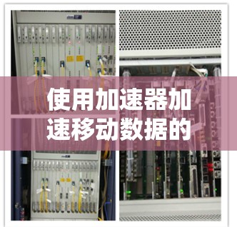 使用加速器加速移动数据的步骤 使用加速器加速移动数据的步骤