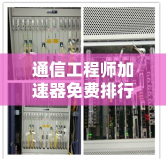 通信工程师加速器免费排行 通信工程师加速器免费排行