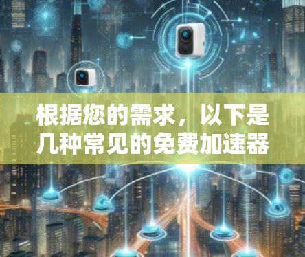 根据您的需求，以下是几种常见的免费加速器方案