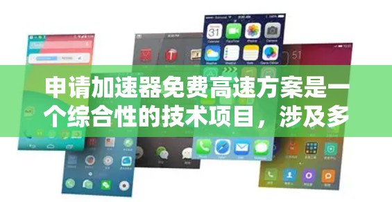 申请加速器免费高速方案是一个综合性的技术项目，涉及多个方面的考虑。以下是对该问题的分步总结和解决方案