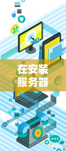 在安装服务器节点加速器时，按照以下步骤操作