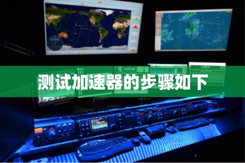 测试加速器的步骤如下