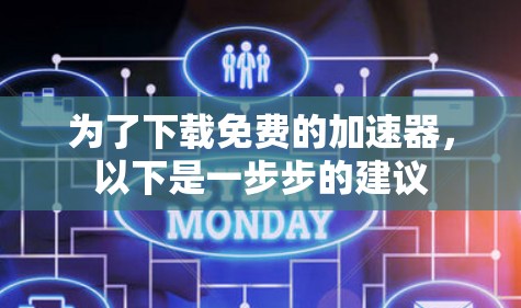 为了下载免费的加速器,以下是一步步的建议 为了下载免费的加速器,以下是一步步的建议