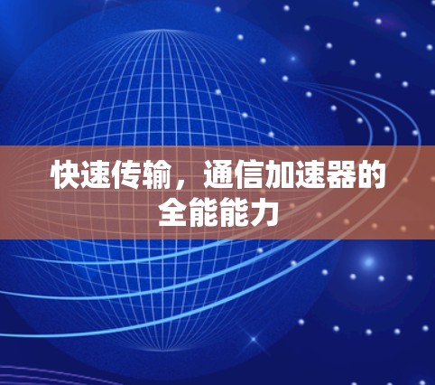 快速传输，通信加速器的全能能力