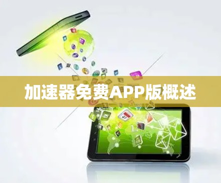 加速器免费APP版概述