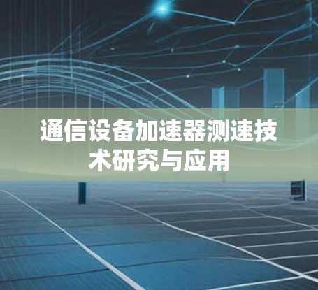 通信设备加速器测速技术研究与应用