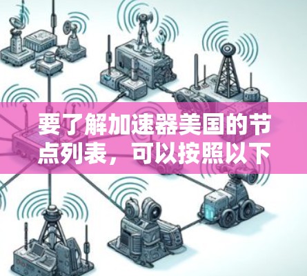 要了解加速器美国的节点列表，可以按照以下步骤进行