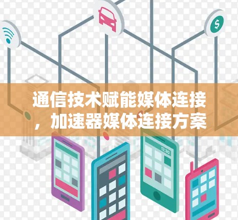 通信技术赋能媒体连接，加速器媒体连接方案
