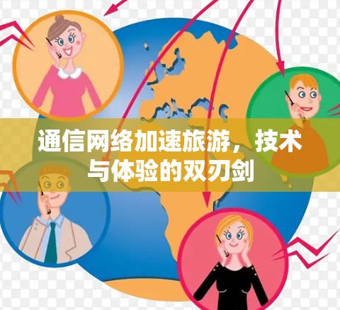 通信网络加速旅游，技术与体验的双刃剑