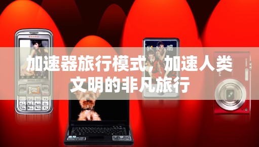 加速器旅行模式，加速人类文明的非凡旅行