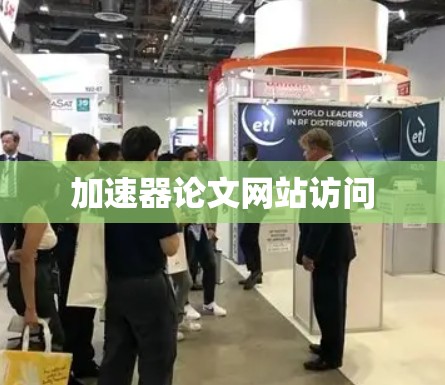 加速器论文网站访问 加速器论文网站访问