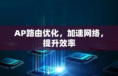 AP路由优化，加速网络，提升效率