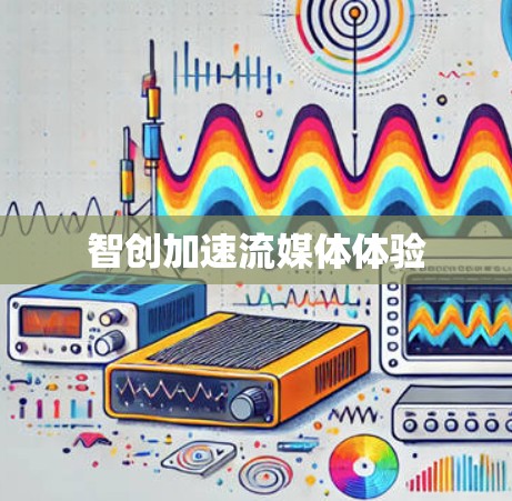 智创加速流媒体体验 智创加速流媒体体验