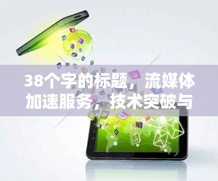 38个字的标题，流媒体加速服务，技术突破与应用展望