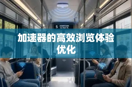 加速器的高效浏览体验优化