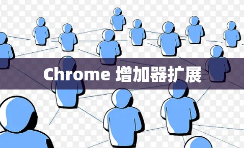 Chrome 增加器扩展