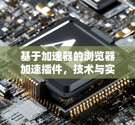 基于加速器的浏览器加速插件，技术与实践