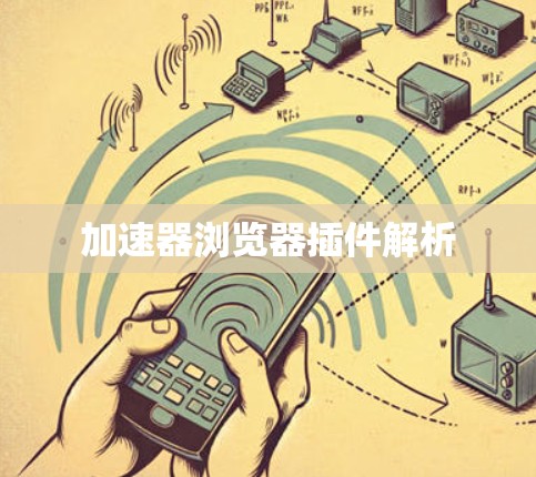 加速器浏览器插件解析