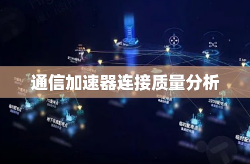 通信加速器连接质量分析 通信加速器连接质量分析