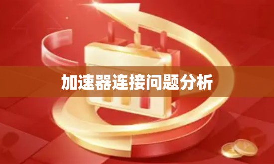 加速器连接问题分析