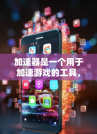 加速器是一个用于加速游戏的工具,通常支持多种格式。如果加速器连接不稳定或卡顿,可能是因为加速器、应用或驱动程序的问题。以下是一些可能的解决方案 加速器是一个用于加速游戏的工具,通常支持多种格式。如果加速器连接不稳定或卡顿,可能是因为加速器、应用或驱动程序的问题。以下是一些可能的解决方案