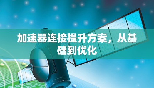 加速器连接提升方案，从基础到优化