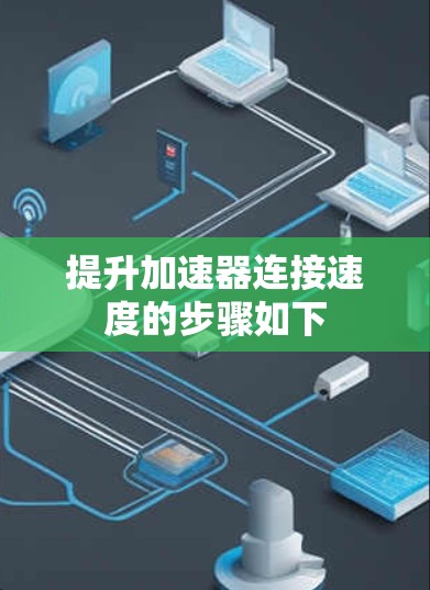 提升加速器连接速度的步骤如下
