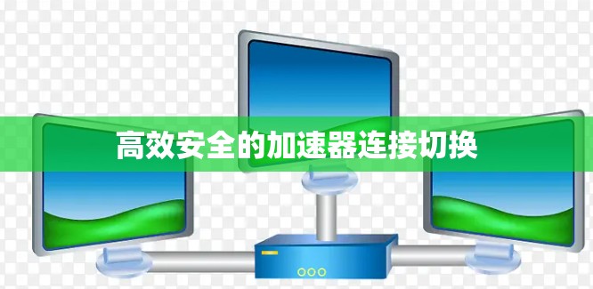 高效安全的加速器连接切换