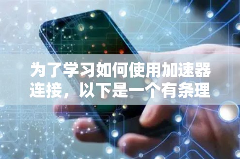 为了学习如何使用加速器连接，以下是一个有条理的教程指南