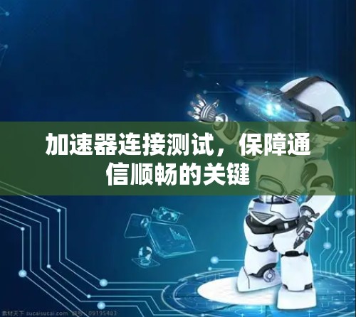加速器连接测试，保障通信顺畅的关键