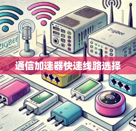 通信加速器快速线路选择 通信加速器快速线路选择