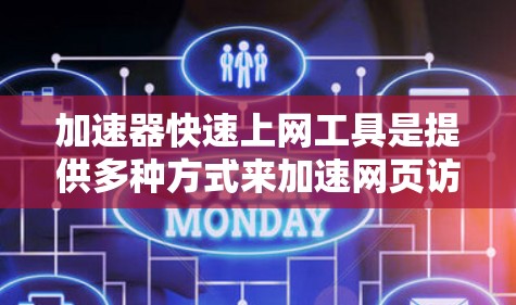 加速器快速上网工具是提供多种方式来加速网页访问和提供更快网络连接的软件或应用程序。这些工具旨在提升用户体验,优化网页加载速度和提供稳定的网络环境。以下是关于这些工具的详细信息 加速器快速上网工具是提供多种方式来加速网页访问和提供更快网络连接的软件或应用程序。这些工具旨在提升用户体验,优化网页加载速度和提供稳定的网络环境。以下是关于这些工具的详细信息